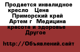 Продается инвалидное кресло › Цена ­ 5 000 - Приморский край, Артем г. Медицина, красота и здоровье » Другое   